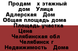 Продам 2-х этажный дом › Улица ­ Адлерская › Дом ­ 47 › Общая площадь дома ­ 183 › Площадь участка ­ 6 › Цена ­ 3 790 000 - Челябинская обл., Челябинск г. Недвижимость » Дома, коттеджи, дачи продажа   . Челябинская обл.,Челябинск г.